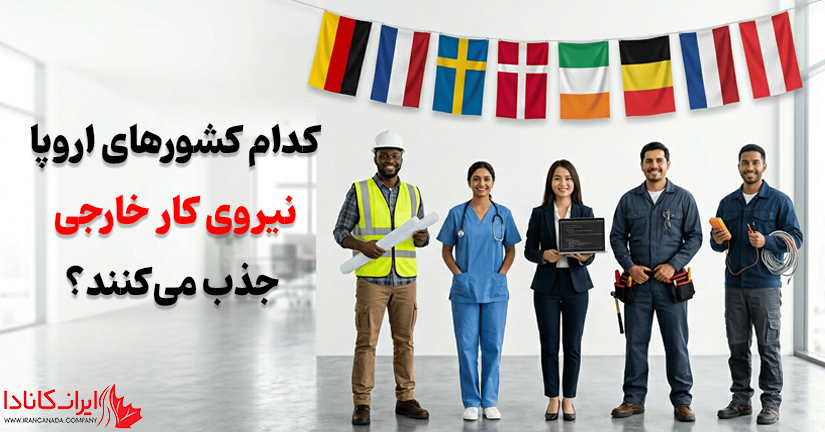 کدام کشورهای اروپا نیروی کار خارجی جذب می‌کنند