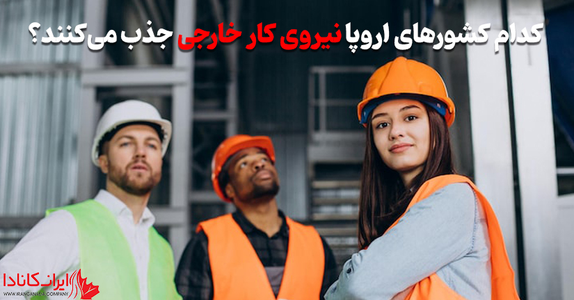 کدام کشورهای اروپا نیروی کار خارجی جذب می‌کنند