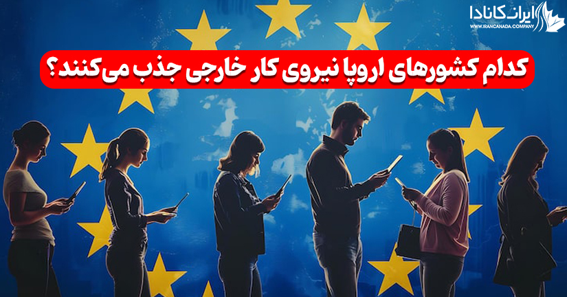 کدام کشورهای اروپا نیروی کار خارجی جذب می‌کنند