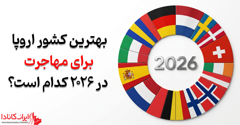 بهترین کشور اروپا در سال ۲۰۲۶ کدام است؟