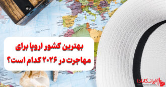 بهترین کشور اروپا در سال ۲۰۲۶ کدام است؟