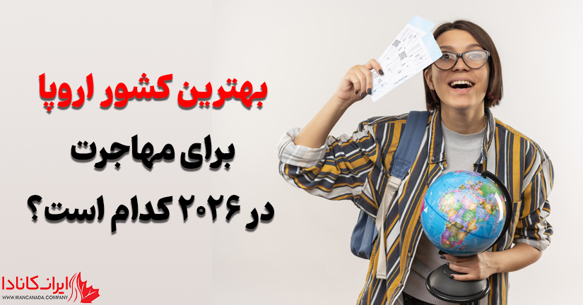 بهترین کشور اروپا در سال ۲۰۲۶ کدام است؟