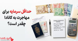 حداقل سرمایه برای مهاجرت به کانادا چقدر است؟