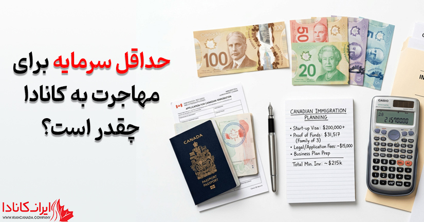 حداقل سرمایه برای مهاجرت به کانادا چقدر است؟