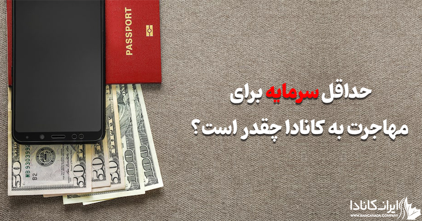 حداقل سرمایه برای مهاجرت به کانادا چقدر است؟