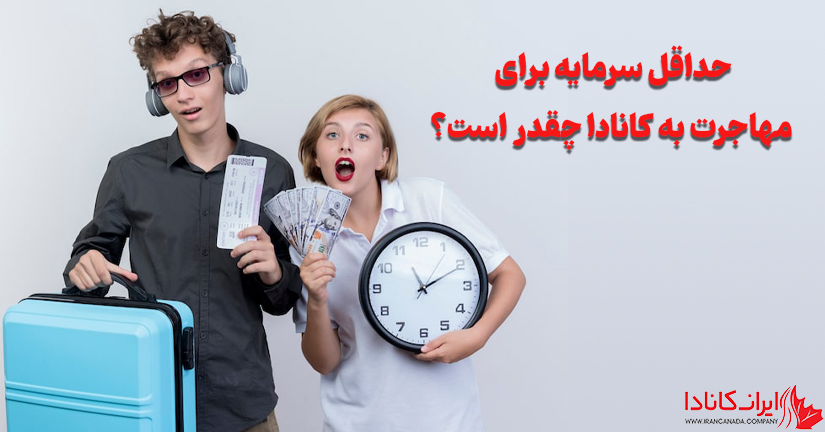 حداقل سرمایه برای مهاجرت به کانادا چقدر است؟
