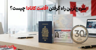 سریع ترین راه اقامت کانادا چیست؟