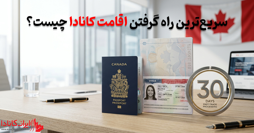 سریع ترین راه اقامت کانادا چیست؟