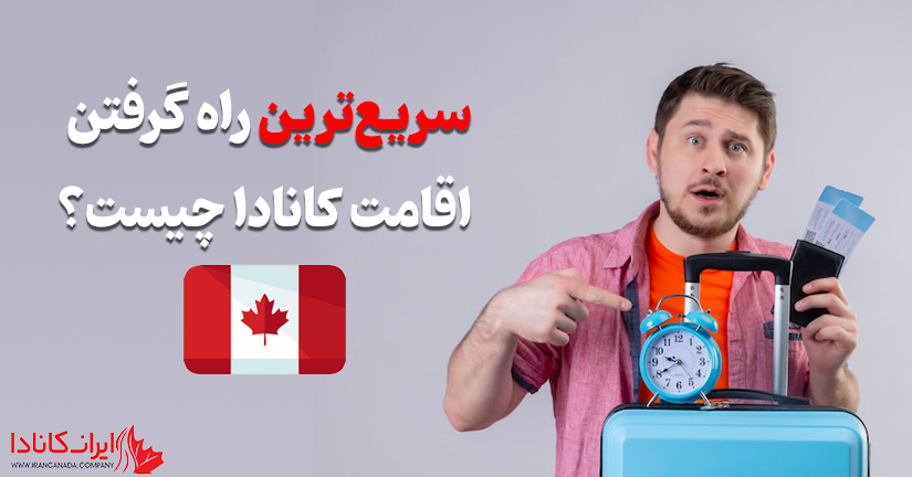 سریع ترین راه اقامت کانادا چیست؟