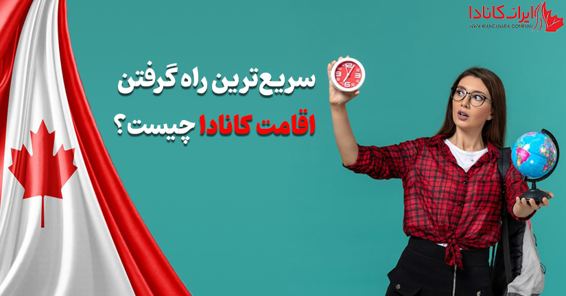 سریع ترین راه اقامت کانادا چیست؟