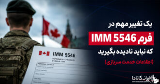 فرم IMM 5546 چیست؟