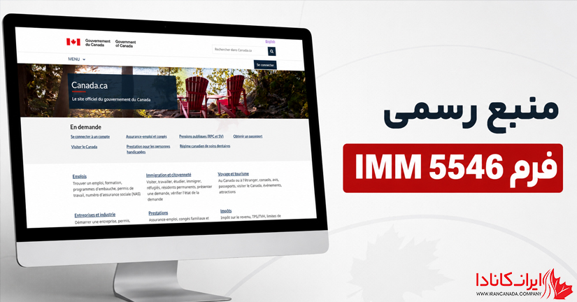فرم IMM 5546 چیست؟