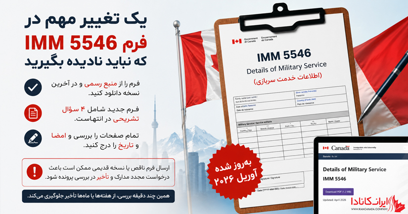 فرم IMM 5546 چیست؟