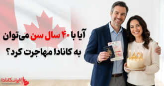 آیا با ۴۰ سال سن می‌توان به کانادا مهاجرت کرد؟
