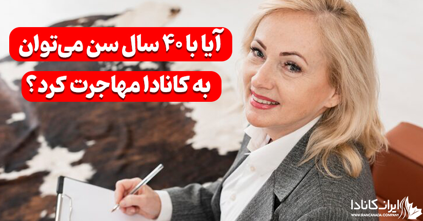 آیا با ۴۰ سال سن می‌توان به کانادا مهاجرت کرد؟