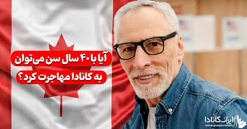 آیا با ۴۰ سال سن می‌توان به کانادا مهاجرت کرد؟