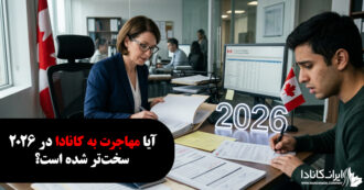آیا مهاجرت به کانادا در سال ۲۰۲۶ سخت‌تر شده است