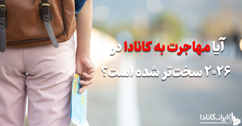 آیا مهاجرت به کانادا در سال ۲۰۲۶ سخت‌تر شده است