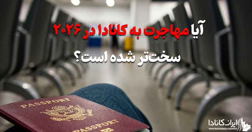 آیا مهاجرت به کانادا در سال ۲۰۲۶ سخت‌تر شده است