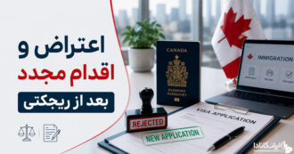 اعتراض و اقدام مجدد بعد از ریجکتی کانادا