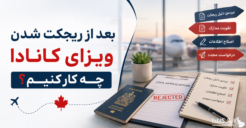 اعتراض و اقدام مجدد بعد از ریجکتی کانادا