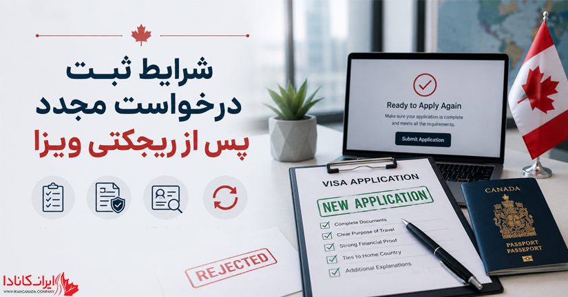 اعتراض و اقدام مجدد بعد از ریجکتی کانادا