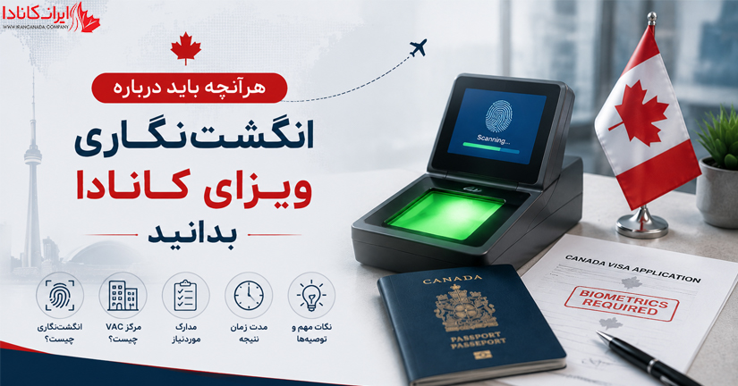 انگشت‌نگاری کانادا برای ایرانیان ۲۰۲۶ | هزینه و مراکز