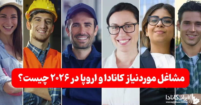 مشاغل مورد نیاز کانادا و اروپا در ۲۰۲۶ چیست
