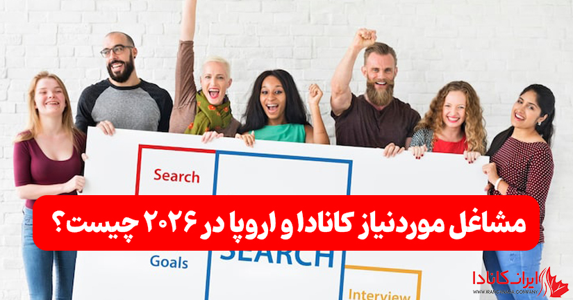 مشاغل مورد نیاز کانادا و اروپا در ۲۰۲۶ چیست