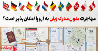 مهاجرت به اروپا بدون مدرک زبان