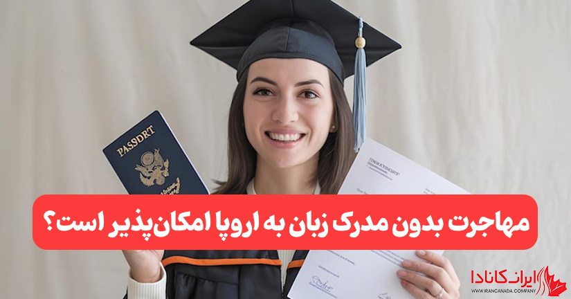 مهاجرت به اروپا بدون مدرک زبان