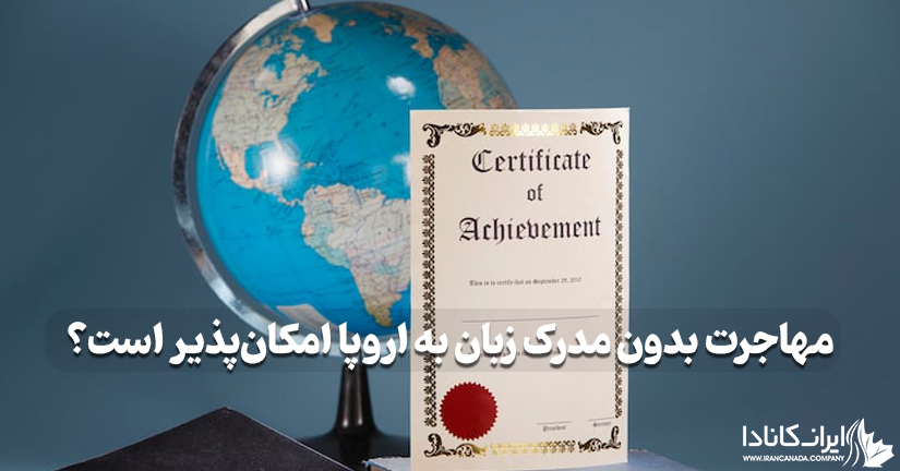 مهاجرت به اروپا بدون مدرک زبان
