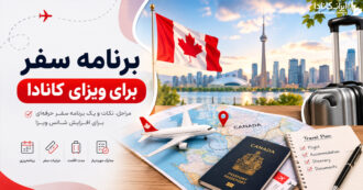 برنامه سفر برای ویزای کار کانادا ۲۰۲۶