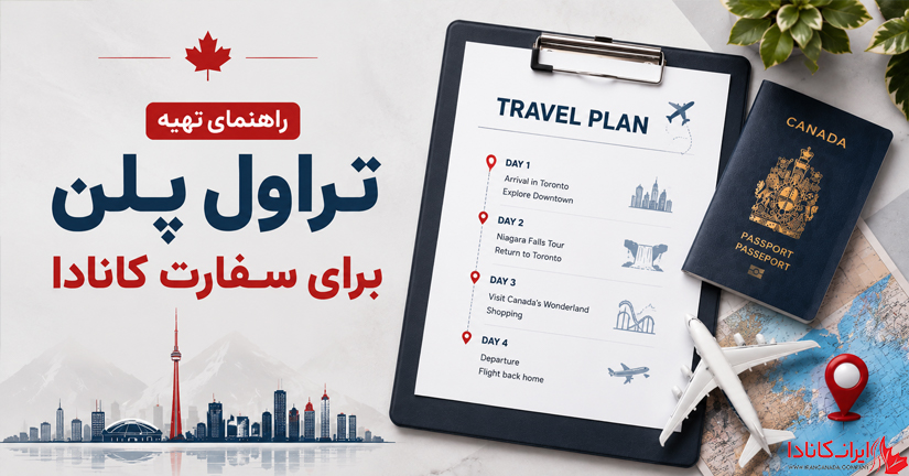 برنامه سفر برای ویزای کار کانادا ۲۰۲۶