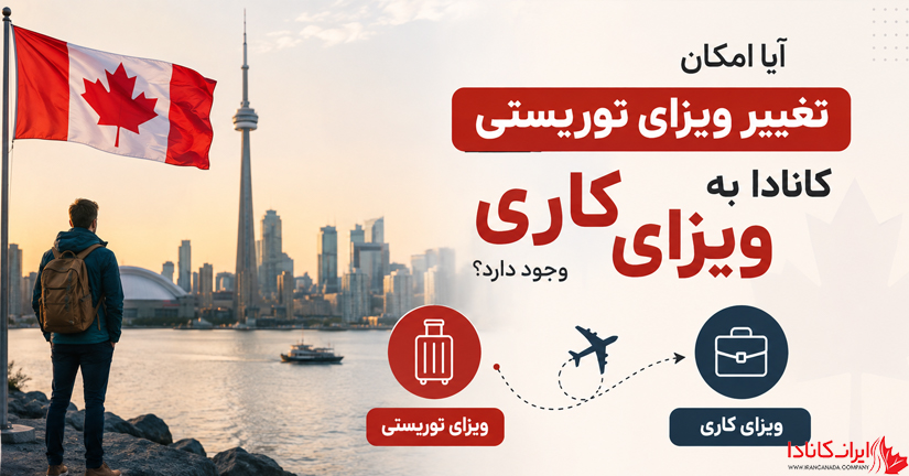تبدیل ویزای توریستی کانادا به کاری یا تحصیلی