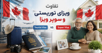 تفاوت ویزای توریستی با سوپر ویزا کانادا