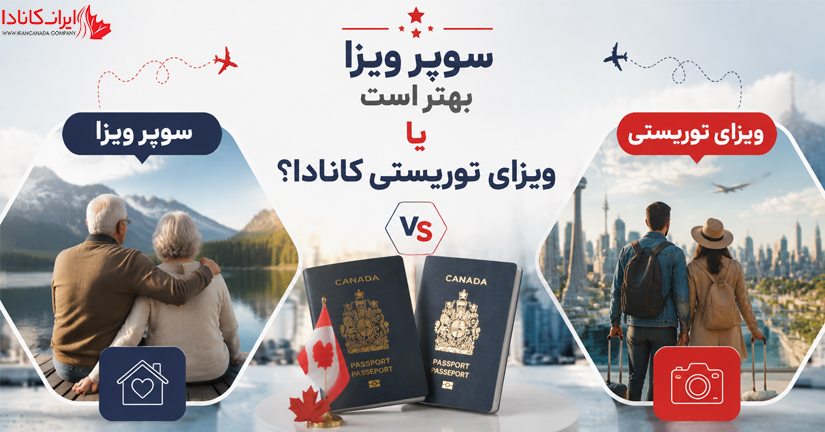 تفاوت ویزای توریستی با سوپر ویزا کانادا