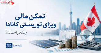 تمکن مالی ویزای توریستی کانادا چه قدر هست 2026