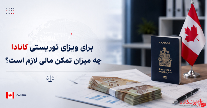 تمکن مالی ویزای توریستی کانادا چه قدر هست 2026