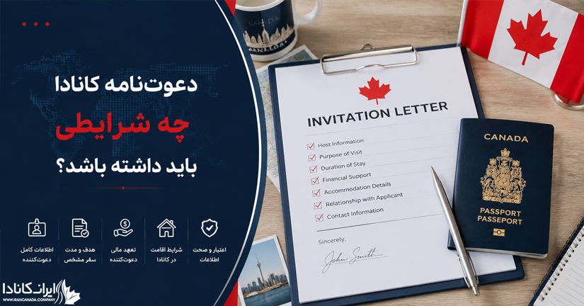 دعوت نامه ویزای کانادا 2026 | شرایط، مدارک و نمونه دعوتنامه