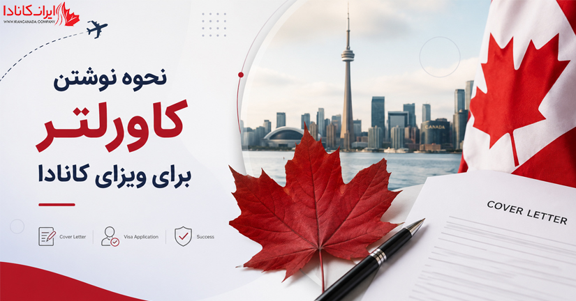 راهنمای نوشتن کاورلتر ویزای توریستی کانادا