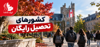کشورهای تحصیل رایگان در سال ۲۰۲۶؛ راهنمای کامل برای ایرانیان