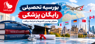 بورسیه تحصیلی رایگان پزشکی