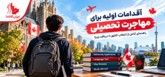 اقدامات اولیه برای مهاجرت تحصیلی