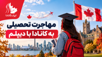 مهاجرت تحصیلی به کانادا با دیپلم