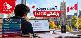 آزمون ورودی پزشکی کانادا