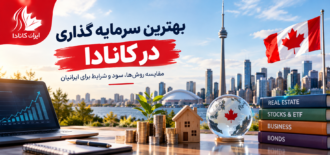 بهترین سرمایه گذاری در کانادا