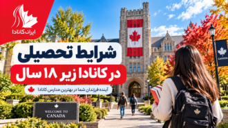 شرایط تحصیل در کانادا زیر 18 سال