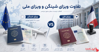 تفاوت ویزای شینگن و ویزای ملی