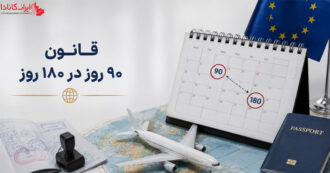 قانون 90 روز در 180 روز